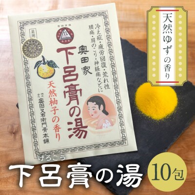 下呂膏の湯セットA(下呂膏の湯(柚子)10包×1)入浴剤 バス用【1-5】