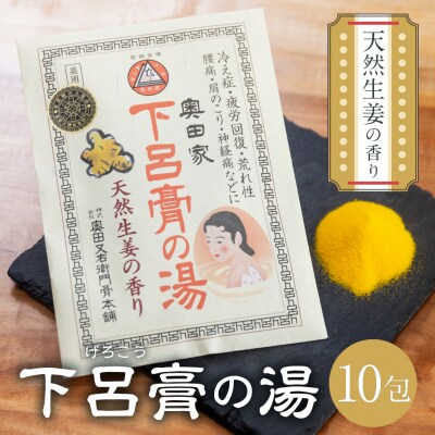 下呂膏の湯セットB「下呂膏の湯(生姜)10包×1」バス用品 入浴剤【1-6】
