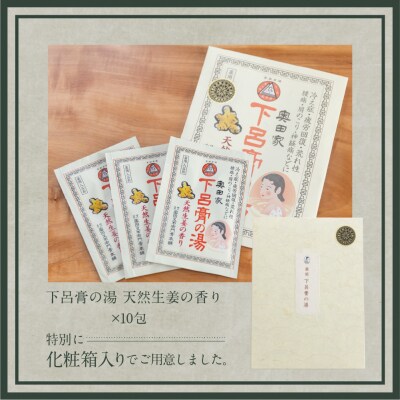 下呂膏の湯セットB「下呂膏の湯(生姜)10包×1」バス用品 入浴剤【1-6】