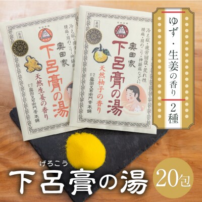 下呂膏の湯セット「下呂膏の湯(柚子&生姜)各10包」入浴剤 バス用品【1-7】