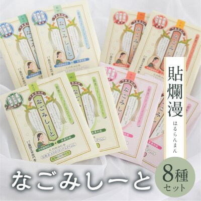 下呂膏物語なごみシート 貼爛漫(はるらんまん)セットA 贈答 ギフト アロマ【1-8】