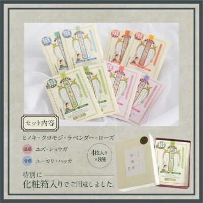 下呂膏物語なごみシート 貼爛漫(はるらんまん)セットA 贈答 ギフト アロマ【1-8】