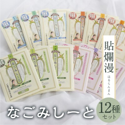 貼爛漫セットB(下呂膏物語なごみしーと4枚×12種の香り)アロマ 美容 リラックス【1-9】