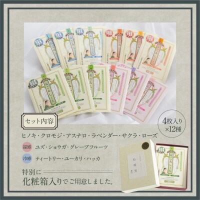 貼爛漫セットB(下呂膏物語なごみしーと4枚×12種の香り)アロマ 美容 リラックス【1-9】