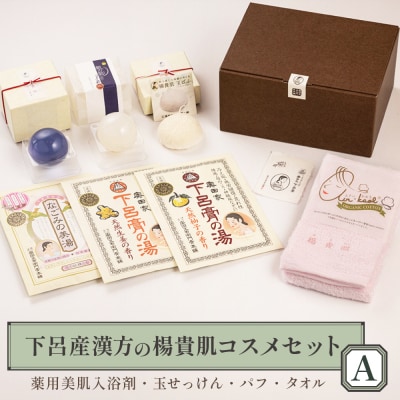 下呂産と漢方の楊貴肌コスメセットA【1-10】