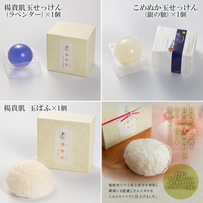 下呂産と漢方の楊貴肌コスメセットA【1-10】