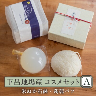  下呂地場産コスメセットA(米ぬか石鹸、蒟蒻パフ)【奥田又右衛門膏本舗】【1-11】