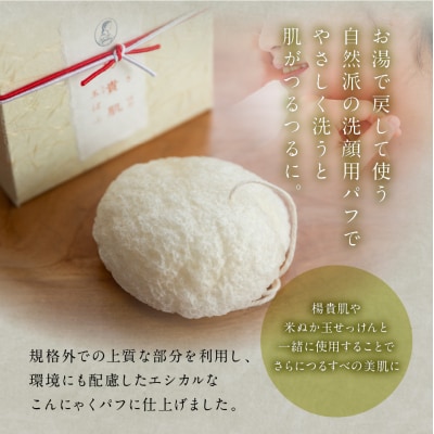  下呂地場産コスメセットA(米ぬか石鹸、蒟蒻パフ)【奥田又右衛門膏本舗】【1-11】