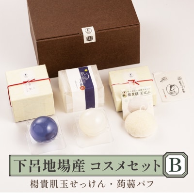  下呂地場産コスメセットB(漢方・米ぬか石鹸、蒟蒻パフ)【奥田又右衛門膏本舗】【1-12】