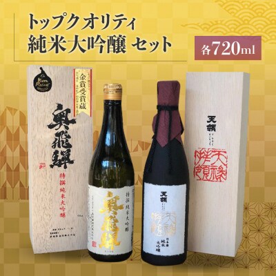 トップクオリティ 純米大吟醸 セット【おがわや酒店】【54-6】