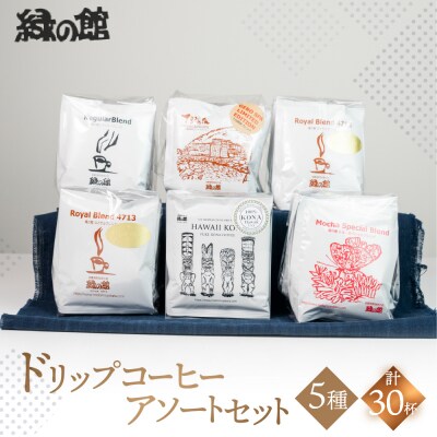 ドリップコーヒーアソートセット(30杯分)珈琲 コーヒー ドリップ 【17-3】