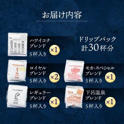 ドリップコーヒーアソートセット(30杯分)珈琲 コーヒー ドリップ 【17-3】