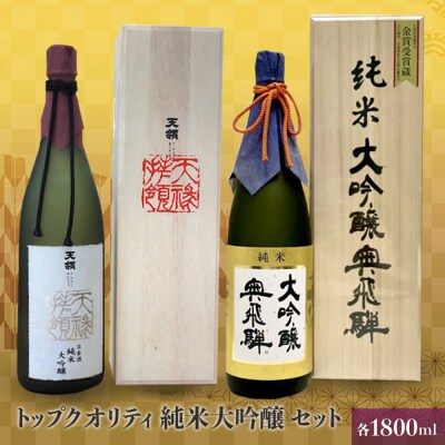 トップクオリティ 純米大吟醸セット 1800【おがわや酒店】【54-7】