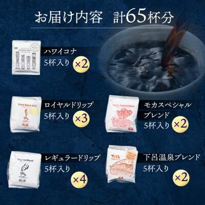 ドリップコーヒーアソートセット(65杯分)珈琲 ドリップパック【17-4】