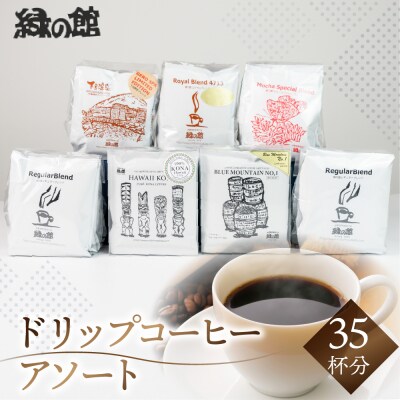 ドリップコーヒーアソート　35杯分 珈琲 コーヒー ドリップバック【17-10】