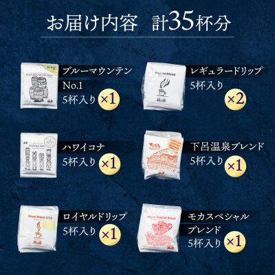 ドリップコーヒーアソート　35杯分 珈琲 コーヒー ドリップバック【17-10】