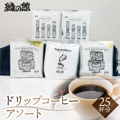 ドリップコーヒーアソート 25杯分 珈琲 ドリップバック【17-11】