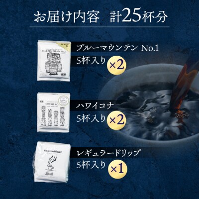 ドリップコーヒーアソート 25杯分 珈琲 ドリップバック【17-11】