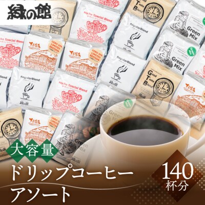 大容量ドリップコーヒーアソート 150杯分 珈琲 ドリップバック【17-13】