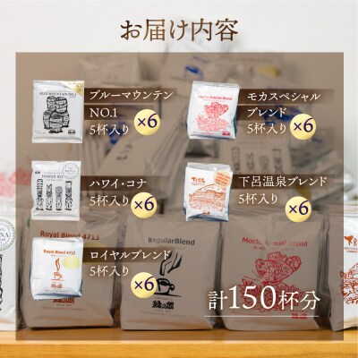 大容量ドリップコーヒーアソート 150杯分 珈琲 ドリップバック【17-13】