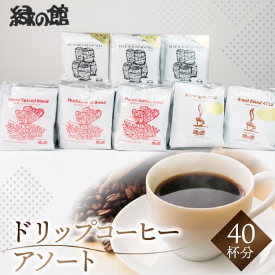高級ドリップコーヒーアソート40杯分 コーヒードリップ 珈琲 コーヒー【17-5】