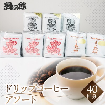 高級ドリップコーヒーアソート40杯分 コーヒードリップ 珈琲 コーヒー【17-5】