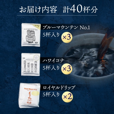 高級ドリップコーヒーアソート40杯分 コーヒードリップ 珈琲 コーヒー【17-5】