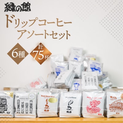 ドリップコーヒーアソート75杯分 ドリップパック 珈琲 ドリップバック【17-6】