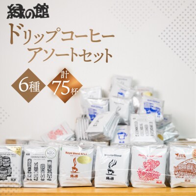 ドリップコーヒーアソート75杯分 ドリップパック 珈琲 ドリップバック【17-6】