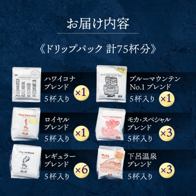 ドリップコーヒーアソート75杯分 ドリップパック 珈琲 ドリップバック【17-6】