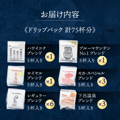 ドリップコーヒーアソート75杯分 ドリップパック 珈琲 ドリップバック【17-6】