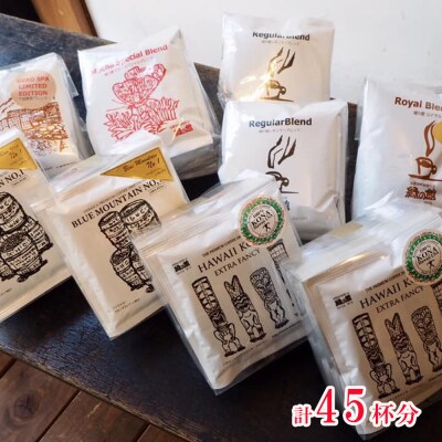 珈琲ドリップコーヒーアソート 45杯分 コーヒー ドリップバック【17-16】