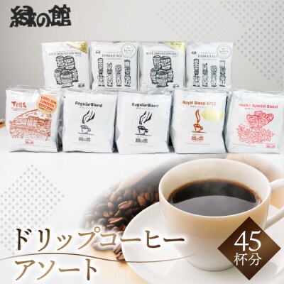 珈琲ドリップコーヒーアソート 45杯分 コーヒー ドリップバック【17-16】