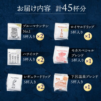 珈琲ドリップコーヒーアソート 45杯分 コーヒー ドリップバック【17-16】
