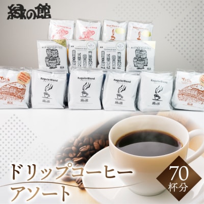 ドリップアソート 70杯分 珈琲 ドリップ コーヒー【17-17】