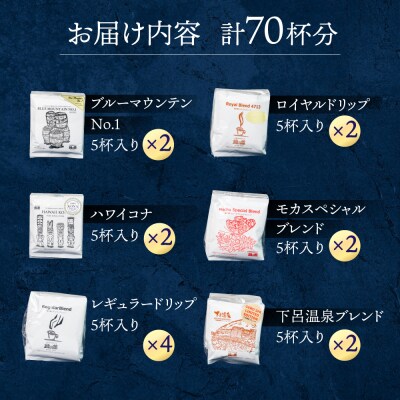 ドリップアソート 70杯分 珈琲 ドリップ コーヒー【17-17】