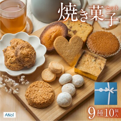 ANoi 焼き菓子セット 9種 クッキー 詰合わせ 洋菓子 お菓子 プレゼント【55-1】