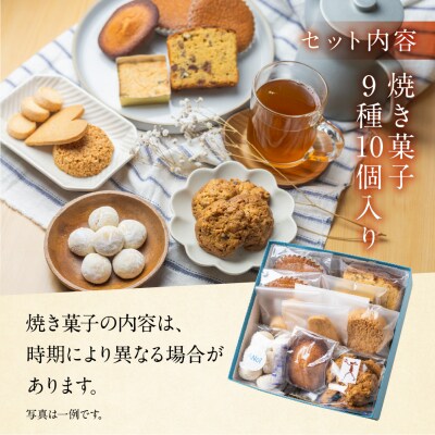 ANoi 焼き菓子セット 9種 クッキー 詰合わせ 洋菓子 お菓子 プレゼント【55-1】