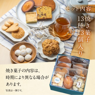 ANoi 焼き菓子セット 13種 クッキー 詰合わせ 洋菓子 お菓子 プレゼント【55-2】