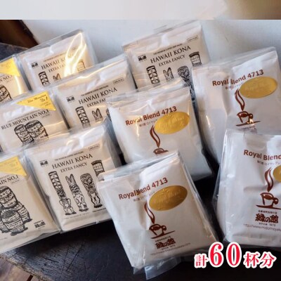 高級ドリップコーヒーアソート60杯分 ドリップバック 珈琲【17-21】