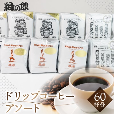 高級ドリップコーヒーアソート60杯分 ドリップバック 珈琲【17-21】