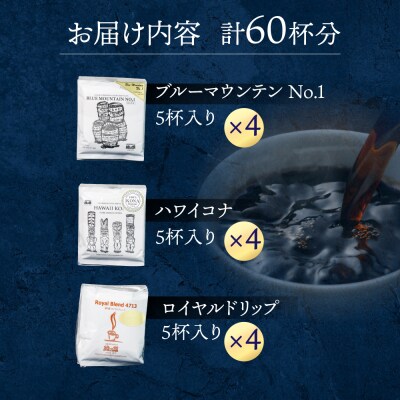 高級ドリップコーヒーアソート60杯分 ドリップバック 珈琲【17-21】
