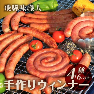 【年内発送】【飛騨 味職人】飛騨の味　手作りウインナー詰合せ【57-11n】