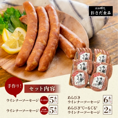 【飛騨 味職人】飛騨の味　手作りウインナー詰合せ【57-11】