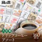大容量ドリップコーヒーアソート160杯分 珈琲 ドリップバック【17-33】