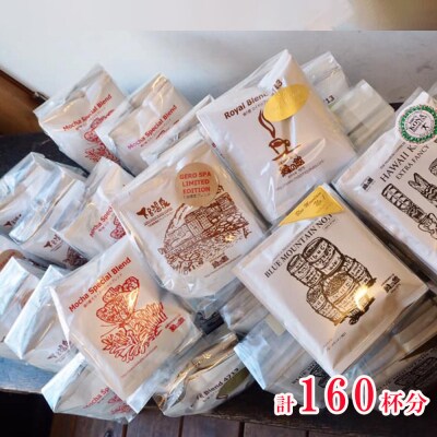 大容量ドリップコーヒーアソート160杯分 珈琲 ドリップバック【17-33】