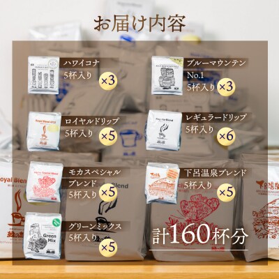 大容量ドリップコーヒーアソート160杯分 珈琲 ドリップバック【17-33】
