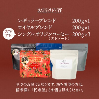 新鮮煎りたてコーヒー豆セット200g×5種【17-23】