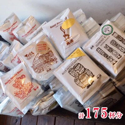 大容量ドリップコーヒーアソート175杯分 珈琲 ドリップパック【17-34】