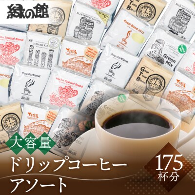 大容量ドリップコーヒーアソート175杯分 珈琲 ドリップパック【17-34】